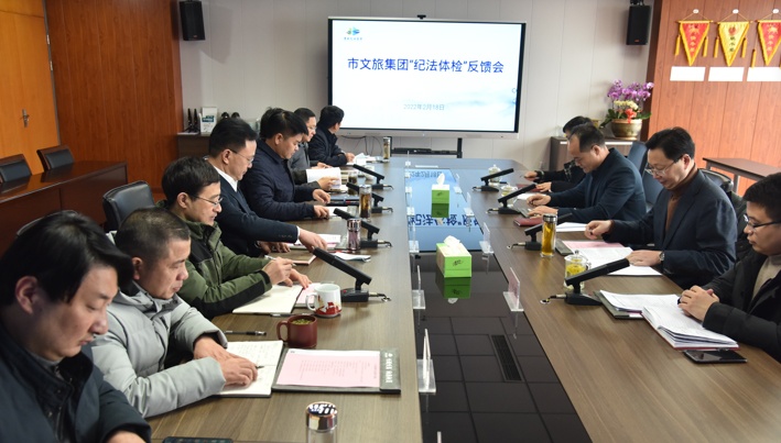 市纪委监委在市Z6官网集团召开“纪法体检”反馈会