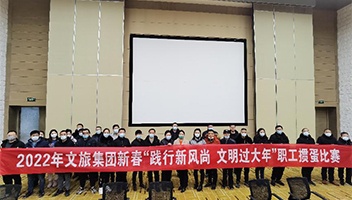 践行新风尚 文明过大年——2022年市Z6官网集团举办职工迎新春系列活动